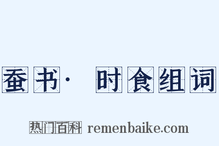 蚕书·时食组词是什么意思的图片